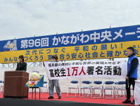 連合中央メーデーの会場で高校生一万人署名活動に呼びかける神奈川県選出の平和大使の様子